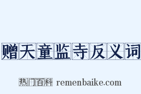 赠天童监寺反义词是什么意思的图片